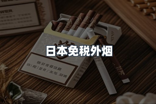 日本免税外烟